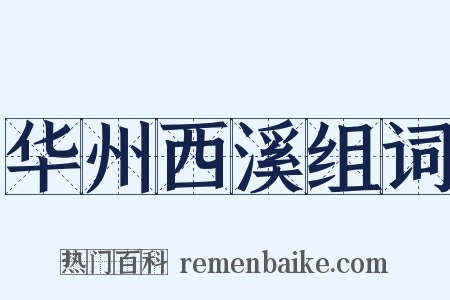 华州西溪组词是什么意思的图片